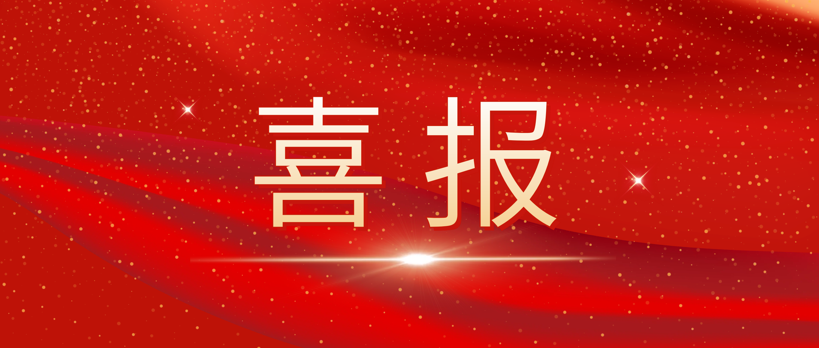 喜報！我司榮獲捷普客戶頒發的“優秀合作供應商獎”