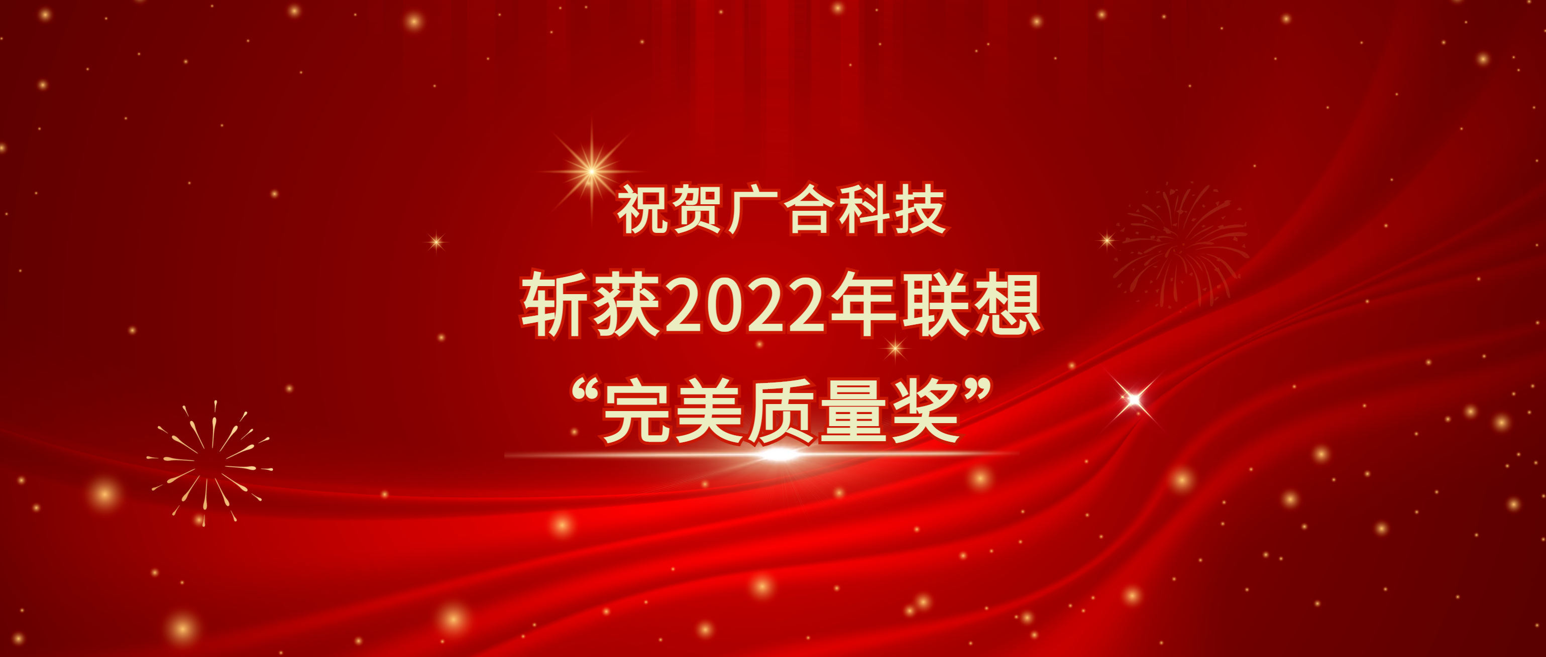 喜訊！廣合科技斬獲聯想供應商大會“完美質量獎”