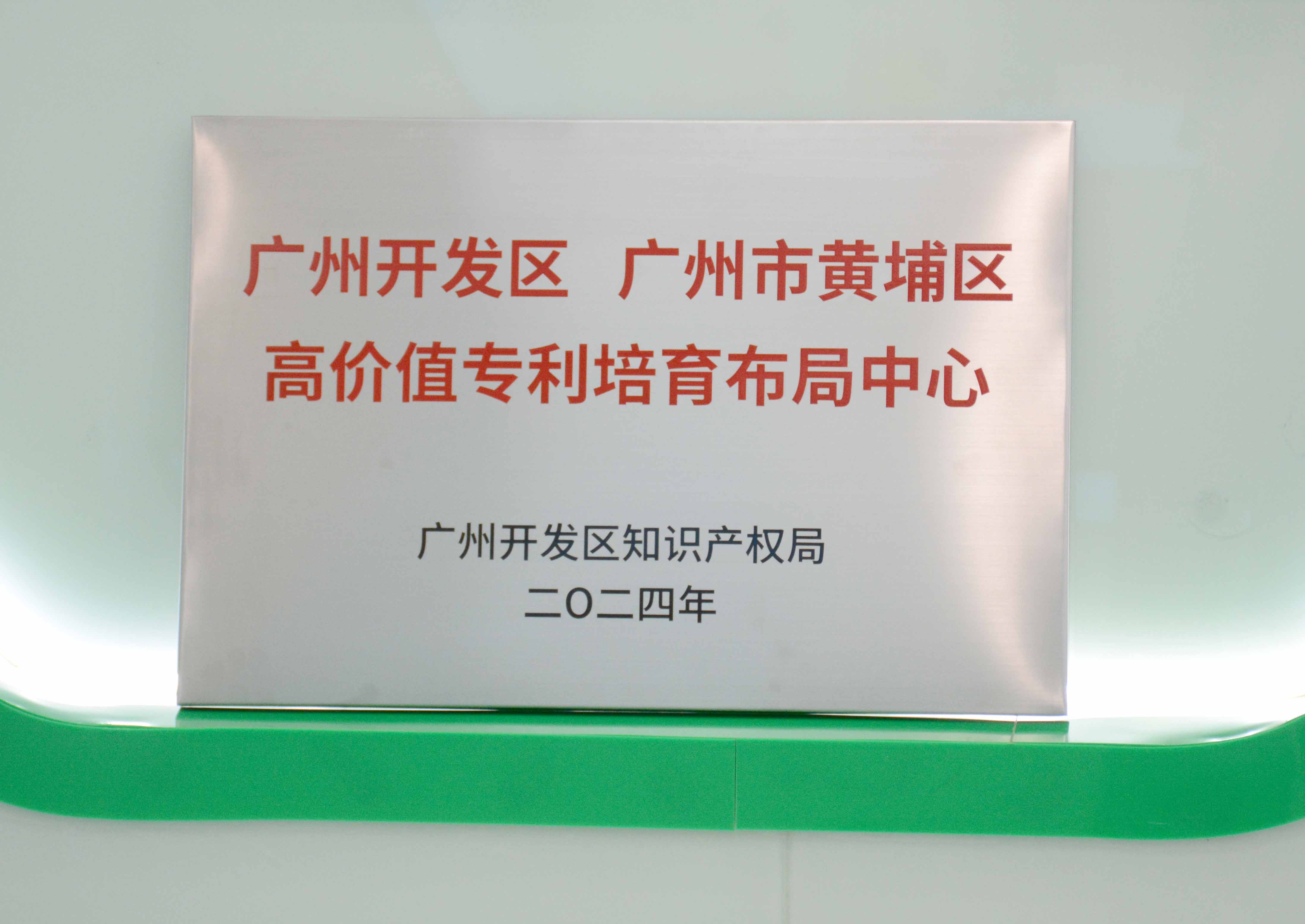 廣合科技獲授牌“廣州開發區 廣州市黃埔區高價值專...