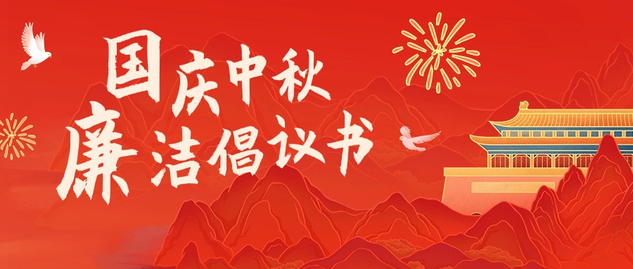 雙節倡廉潔 清風伴同行